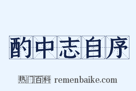 酌中志自序是什么意思的图片